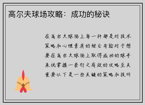 高尔夫球场攻略：成功的秘诀