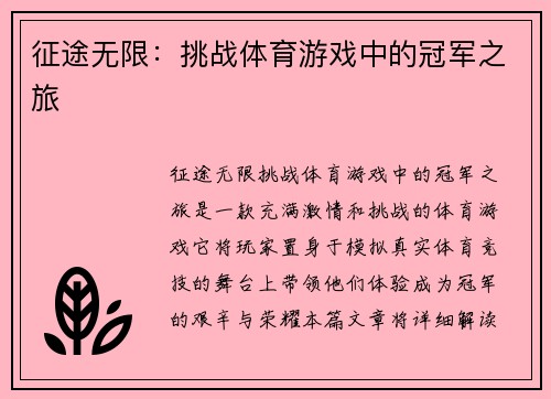 征途无限：挑战体育游戏中的冠军之旅
