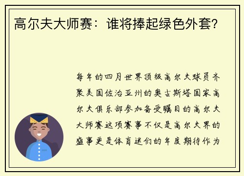 高尔夫大师赛：谁将捧起绿色外套？