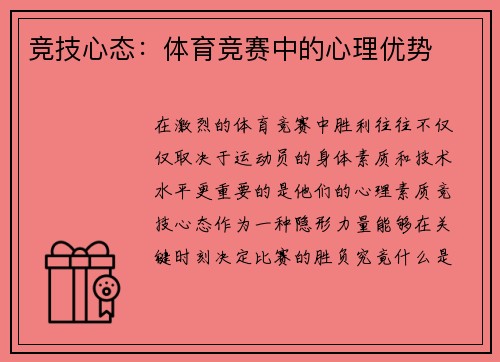 竞技心态：体育竞赛中的心理优势