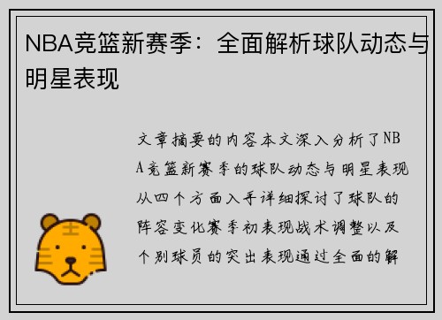 NBA竞篮新赛季：全面解析球队动态与明星表现