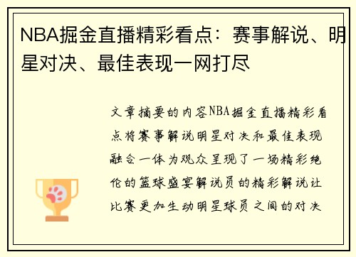 NBA掘金直播精彩看点：赛事解说、明星对决、最佳表现一网打尽