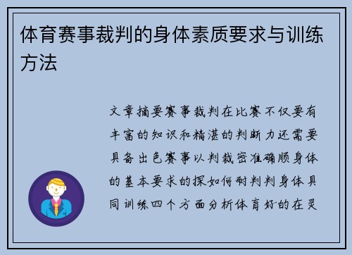 体育赛事裁判的身体素质要求与训练方法