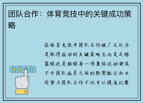 团队合作：体育竞技中的关键成功策略
