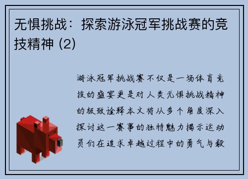 无惧挑战：探索游泳冠军挑战赛的竞技精神 (2)