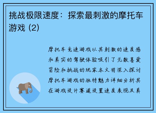 挑战极限速度：探索最刺激的摩托车游戏 (2)