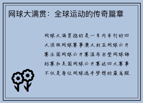 网球大满贯：全球运动的传奇篇章