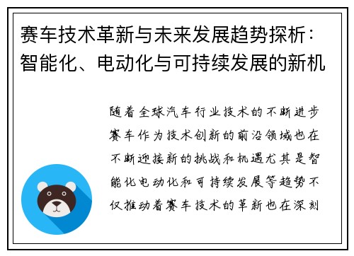 赛车技术革新与未来发展趋势探析：智能化、电动化与可持续发展的新机遇