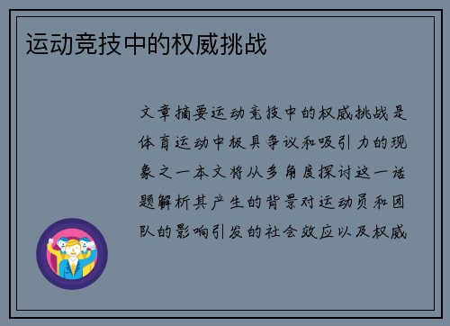 运动竞技中的权威挑战