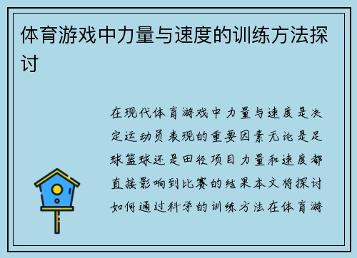 体育游戏中力量与速度的训练方法探讨