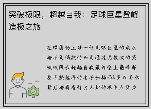 突破极限，超越自我：足球巨星登峰造极之旅