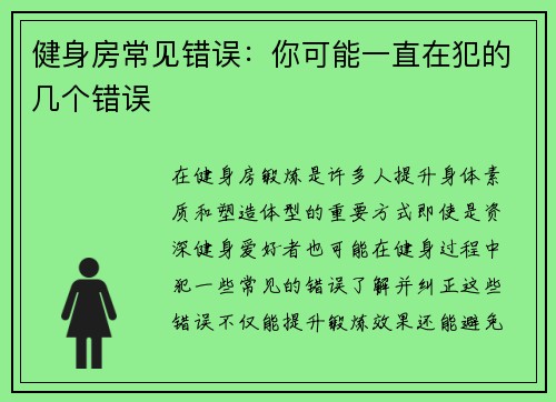 健身房常见错误：你可能一直在犯的几个错误