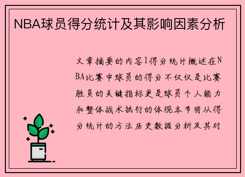 NBA球员得分统计及其影响因素分析