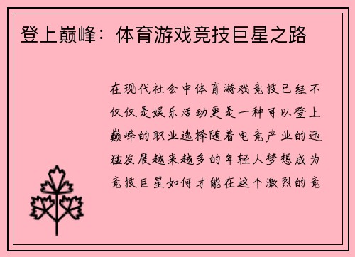 登上巅峰：体育游戏竞技巨星之路