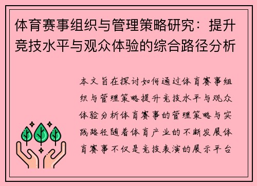 体育赛事组织与管理策略研究：提升竞技水平与观众体验的综合路径分析