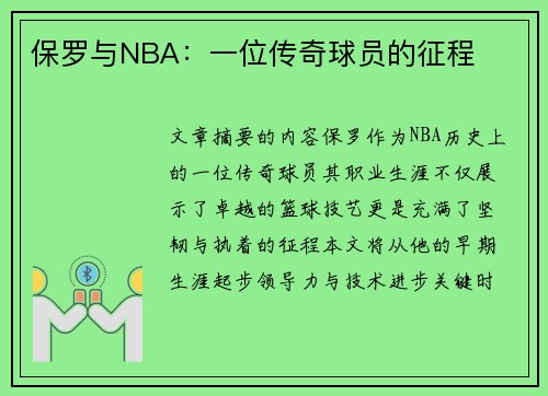 保罗与NBA：一位传奇球员的征程