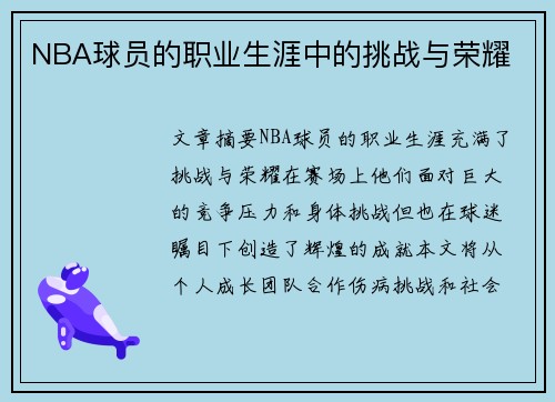 NBA球员的职业生涯中的挑战与荣耀