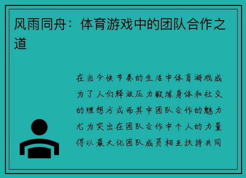 风雨同舟：体育游戏中的团队合作之道