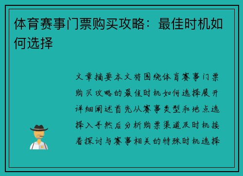 体育赛事门票购买攻略：最佳时机如何选择