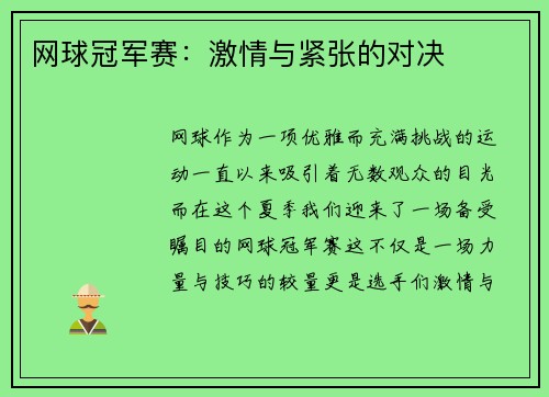 网球冠军赛：激情与紧张的对决