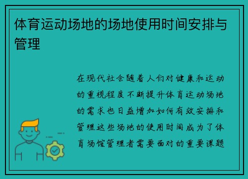 体育运动场地的场地使用时间安排与管理