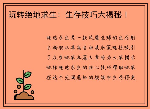 玩转绝地求生：生存技巧大揭秘 !