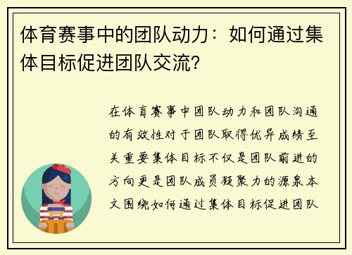 体育赛事中的团队动力：如何通过集体目标促进团队交流？