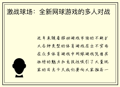 激战球场：全新网球游戏的多人对战