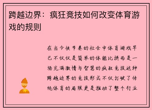 跨越边界：疯狂竞技如何改变体育游戏的规则