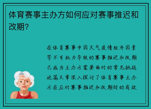 体育赛事主办方如何应对赛事推迟和改期？