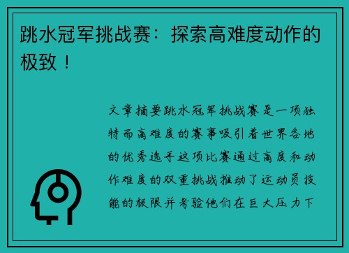 跳水冠军挑战赛：探索高难度动作的极致 !