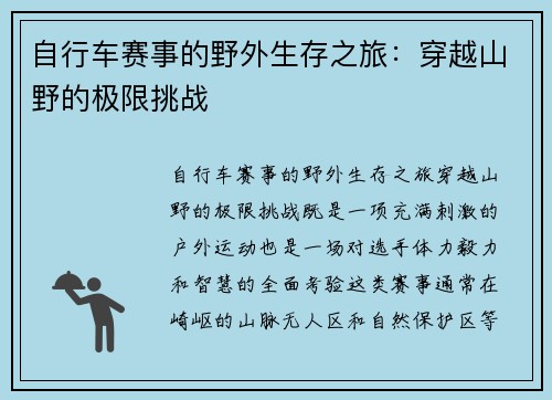 自行车赛事的野外生存之旅：穿越山野的极限挑战