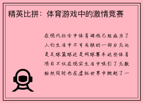精英比拼：体育游戏中的激情竞赛